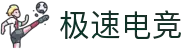 极速电竞 - 更快的电竞比赛实时比分直播平台